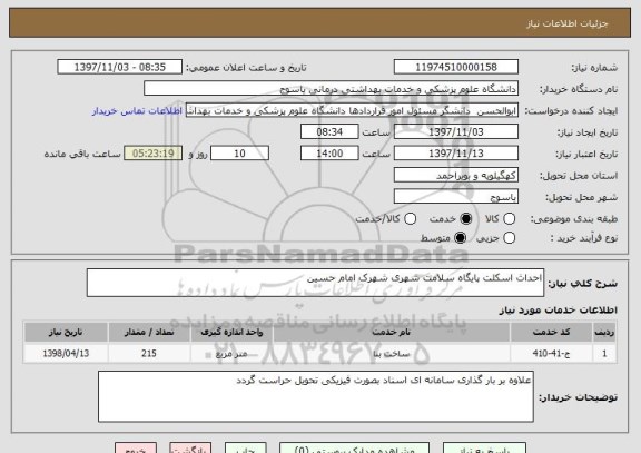 استعلام احداث اسکلت پایگاه سلامت شهری شهرک امام حسین