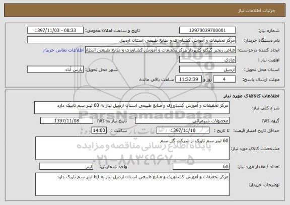 استعلام مرکز تحقیقات و آموزش کشاورزی و منابع طبیعی استان اردبیل نیاز به 60 لیتر سم تاپیک دارد