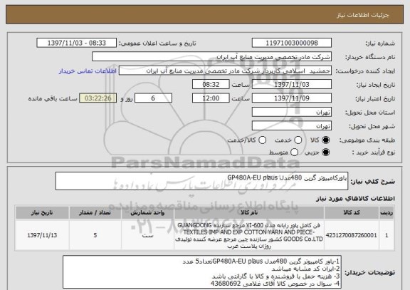 استعلام پاورکامپیوتر گرین 480مدل GP480A-EU plaus