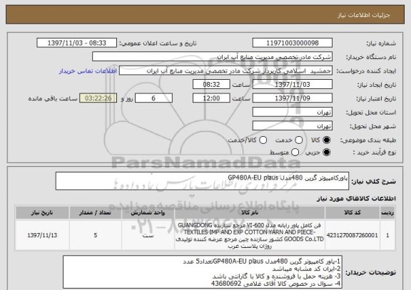 استعلام پاورکامپیوتر گرین 480مدل GP480A-EU plaus