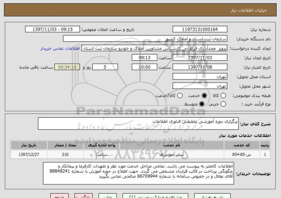 استعلام برگزاری دوره آموزشی تخصصی فناوری اطلاعات