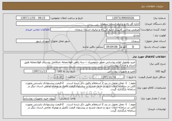 استعلام خرید وتحویل لوازم روشنایی محور شهمیرزاد – سه راهی فولادمحله حدفاصل روستای فولادمحله طبق اسناد و مدارک پیوستی