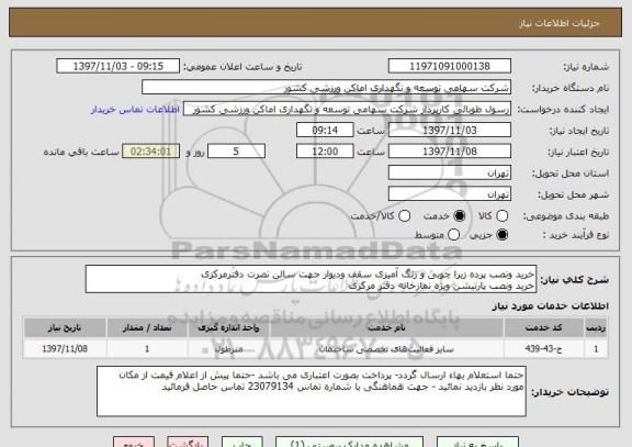 استعلام خرید ونصب پرده زبرا چوبی و رنگ آمیزی سقف ودیوار جهت سالن نصرت دفترمرکزی
خرید ونصب پارتیشن ویژه نمازخانه دفتر مرکزی