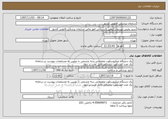 استعلام یک دستگاه میکروسکوب تحقیقاتی سه چشمی با دوربین به مشخصات پیوست در سامانه
یک عدد اتوسکوپ دیجیتالی قابل نصب بر دیوار