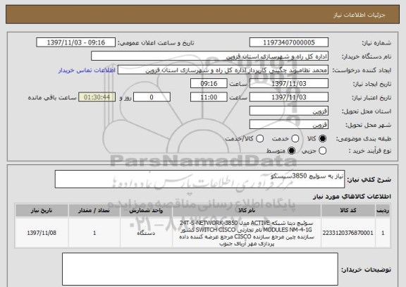 استعلام نیاز به سوئیچ 3850سیسکو