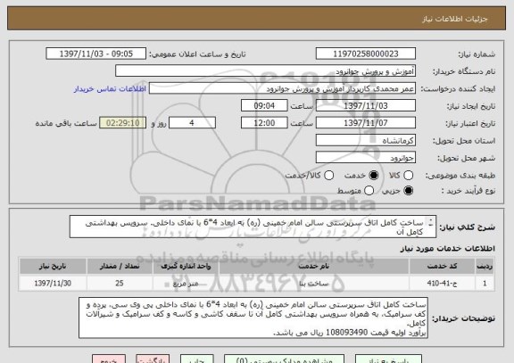 استعلام ساخت کامل اتاق سرپرستی سالن امام خمینی (ره) به ابعاد 4*6 با نمای داخلی. سرویس بهداشتی کامل آن
برآورد اولیه قیمت 108093490 ریال می باشد.