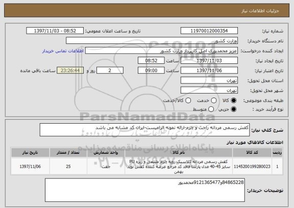 استعلام کفش رسمی مردانه راحت و چرم-ارائه نمونه الزامیست-ایران کد مشابه می باشد