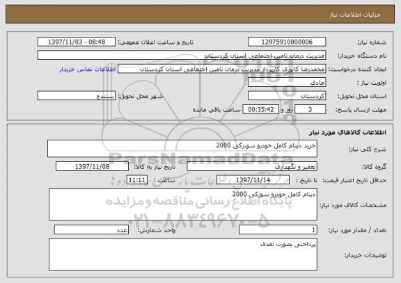 استعلام خرید دینام کامل خودرو سو.زکی 2000