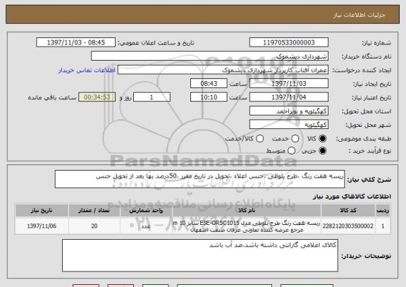 استعلام ریسه هفت رنگ ،طرح بلوطی ،جنس اعلاء ،تحویل در تاریخ مقرر ،50درصد بها بعد از تحویل جنس 