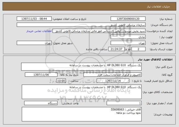استعلام یک دستگاه  HP DL380 G10  با مشخصات پیوست در سامانه