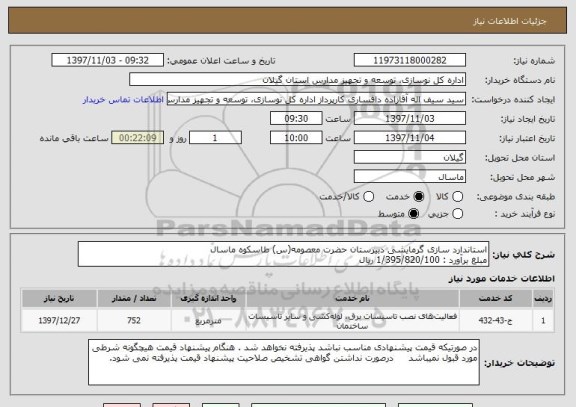 استعلام استاندارد سازی گرمایشی دبیرستان حضرت معصومه(س) طاسکوه ماسال
مبلغ برآورد : 1/395/820/100 ریال