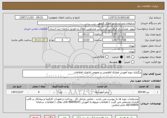 استعلام برگزاری دوره آموزش مجازی تخصصی و عمومی فناوری اطلاعات