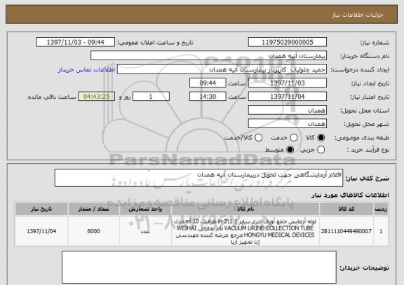 استعلام اقلام آزمایشگاهی جهت تحویل دربیمارستان آتیه همدان
