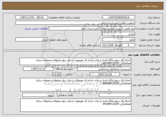 استعلام اجرای فاز سوم پایگاه امداد و نجات جاده ای مورموری شامل دیوار محوطه و محوطه سازی 
هماهنگی 09188412534