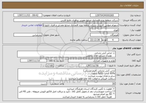 استعلام لباس آتش نشانی
تولیدی شرکت های داخلی
