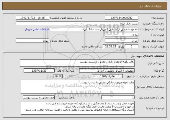 استعلام چاپ نمونه فرمهای بانکی مطابق با لیست پیوست