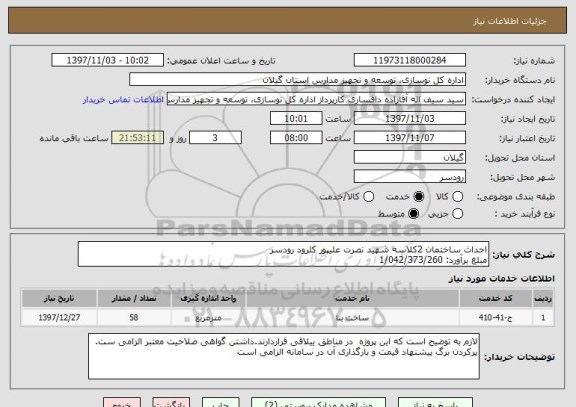 استعلام احداث ساختمان 2کلاسه شهید نصرت علیپور کلرود رودسر
مبلغ برآورد: 1/042/373/260