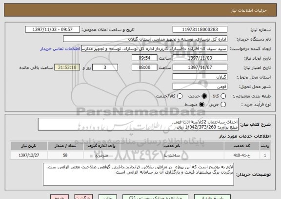 استعلام احداث ساختمان 2کلاسه ادب فومن
مبلغ برآورد: 1/042/373/260 ریال