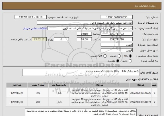 استعلام کاغذ چاپگر 132   و100 ستونی تک نسخه خط دار 