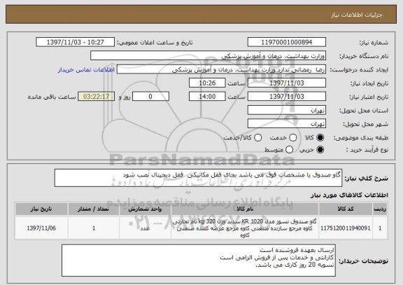استعلام گاو صندوق با مشخصات فوق می باشد بجای قفل مکانیکی  قفل دیجیتال نصب شود
