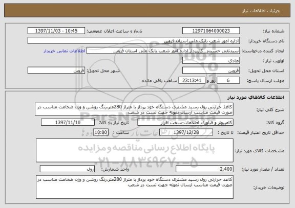 استعلام کاغذ حرارتی رول رسید مشتری دستگاه خود پرداز با متراژ 280متر،رنگ روشن و وزن ضخامت مناسب در صورت قیمت مناسب ارسال نمونه جهت تست در شعب 