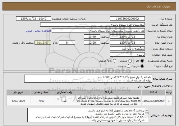 استعلام ملحفه یک بار مصرف2.20 * 1.5متر  4000 عدد
ایران کد مشابه است 