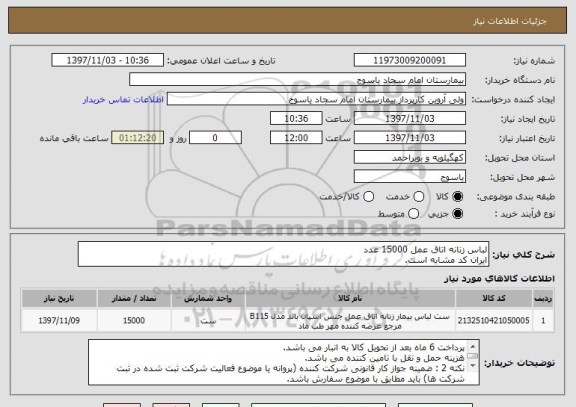 استعلام لباس زنانه اتاق عمل 15000 عدد 
ایران کد مشابه است.