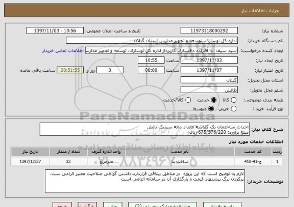 استعلام احداث ساختمان یک کلاسه مقداد دوله سرریک تالش
مبلغ برآورد: 675/576/220 ریال 
