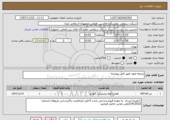 استعلام ترجمه متون طبق فایل پیوست 