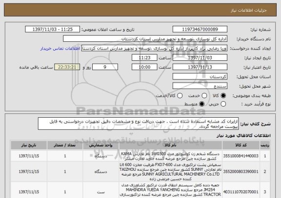 استعلام ازایران کد مشابه استفاده شده است . جهت دریافت نوع و مشخصات دقیق تجهیزات درخواستی به فایل پیوست مراجعه گردد.
