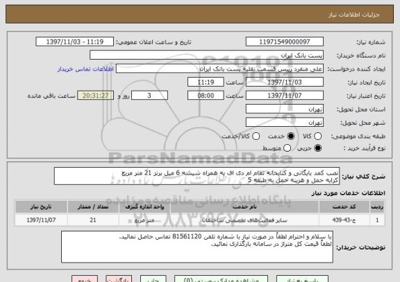 استعلام نصب کمد بایگانی و کتابخانه تمام ام دی اف به همراه شیشه 6 میل برنز 21 متر مربع
کرایه حمل و هزینه حمل به طبقه 5
