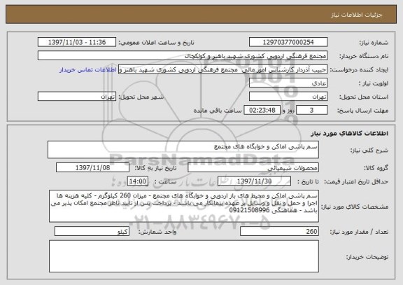 استعلام سم پاشی اماکن و خوابگاه های مجتمع