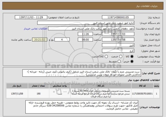 استعلام  ست مدیریتی چرم با لگوی  بانک ملی شعب استان البرز شامل (کیف پالتوئی-کیف جیبی (زنانه  -مردانه )- جاکارتی-فلش مموری-خودکار وروان نویس مدیریتی)