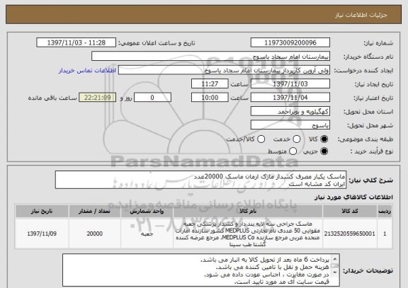استعلام ماسک یکبار مصرف کشدار مارک ارمان ماسک 20000عدد
ایران کد مشابه است 
