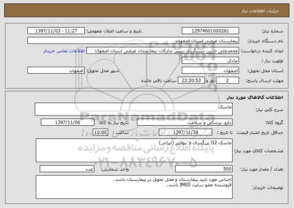 استعلام ماسک
