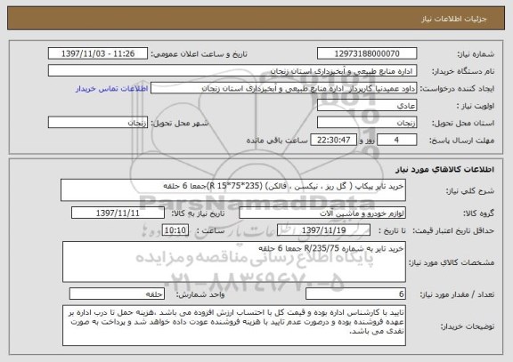 استعلام خرید تایر پیکاپ ( گل ریز ، نیکسن ، فالکن) (235*75*R 15)جمعا 6 حلقه 