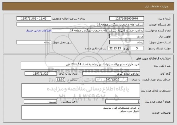 استعلام خرید حرارت سنج برای سیلوی غدیر زنجان به تعداد 14 تا 28 لاین