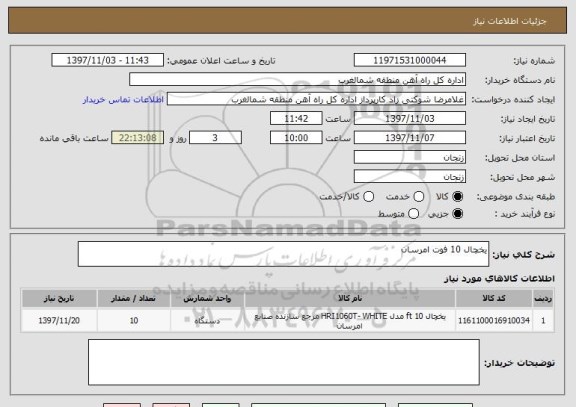 استعلام یخچال 10 فوت امرسان