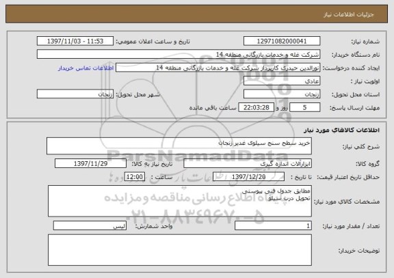 استعلام خرید سطح سنج سیلوی غدیر زنجان
