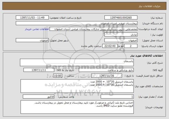 استعلام پانسمان
