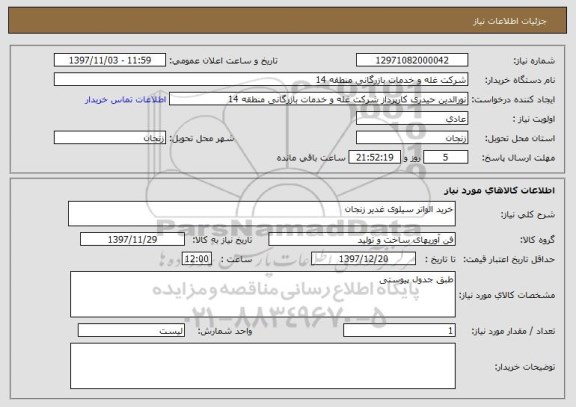استعلام خرید الواتر سیلوی غدیر زنجان