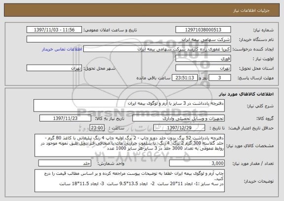 استعلام دفترچه یادداشت در 3 سایز با آرم و لوگوی بیمه ایران