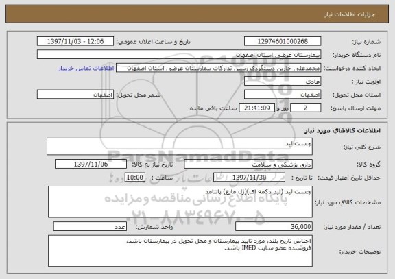 استعلام چست لید