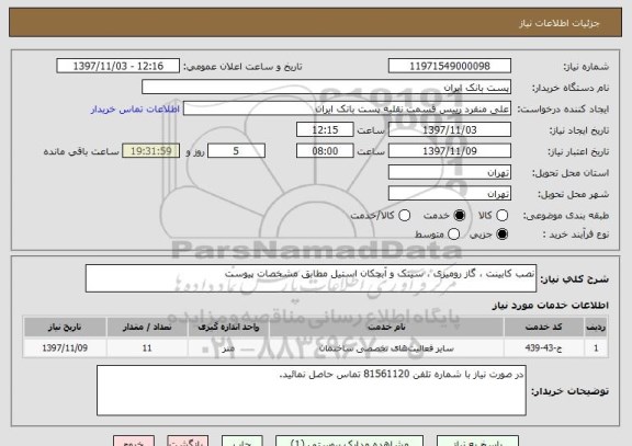 استعلام نصب کابینت ، گاز رومیزی ، سینک و آبچکان استیل مطابق مشخصات پیوست