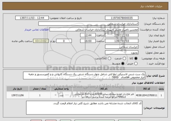 استعلام یک ست شنی لاستیکی پنچ تنی شامل چهار دستگاه شنی .یک دستگاه کارواش و و کمپرسسور و جعبه ابزار مخصوص zakمدل   5000