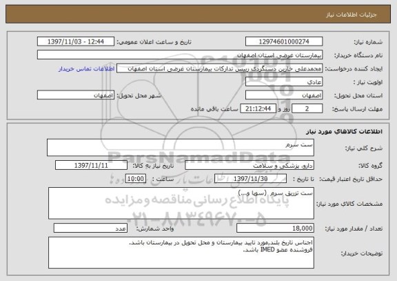 استعلام ست سرم