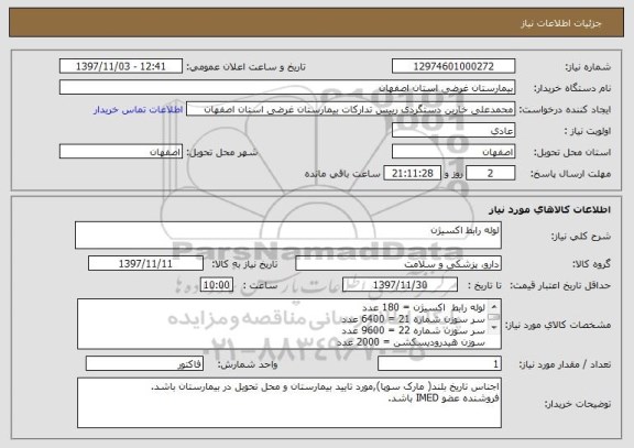 استعلام لوله رابط اکسیژن