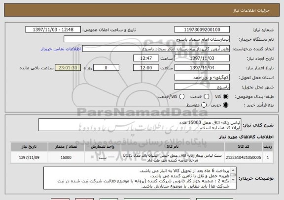 استعلام لباس زنانه اتاق عمل 15000 عدد 
ایران کد مشابه است.