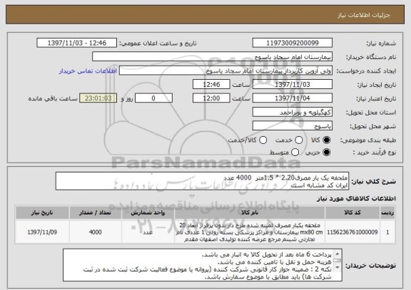 استعلام ملحفه یک بار مصرف2.20 * 1.5متر  4000 عدد
ایران کد مشابه است 