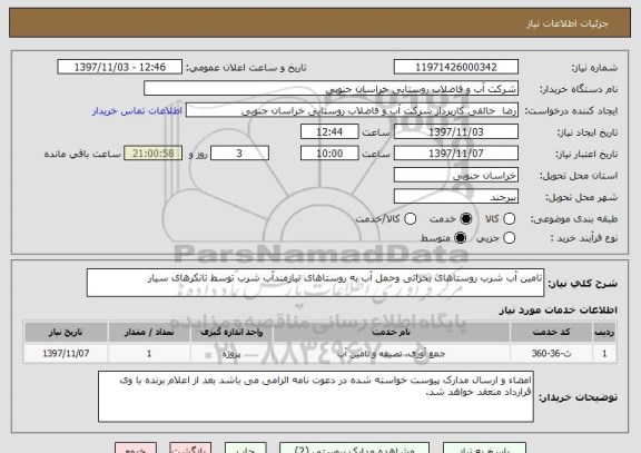 استعلام تامین آب شرب روستاهای بحرانی وحمل آب به روستاهای نیازمندآب شرب توسط تانکرهای سیار